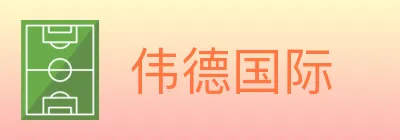 伟德国际 logo
